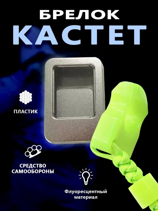 сталь Брелок кастет