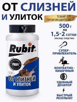 Средство защиты от улиток и слизней 500 Rubit 238788943 купить за 573 ₽ в интернет-магазине Wildberries