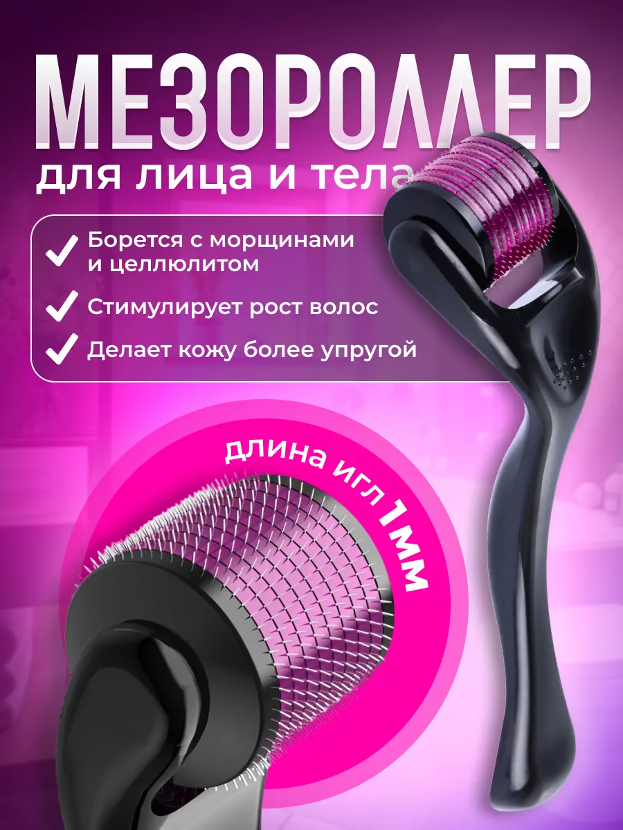 Мезороллер для лица, тела и...
