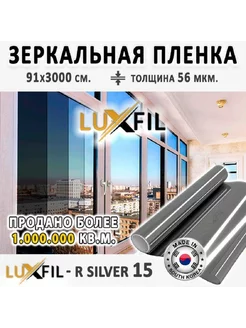 Пленка солнцезащитная R SILVER 15 на окна. 2 mil. 91х3000 см LUXFIL 238789446 купить за 7 869 ₽ в интернет-магазине Wildberries