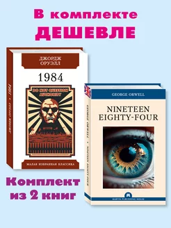 Оруэлл. Комп. 2 кн. 1984. Nineteen Eighty-Four(рус,англ)