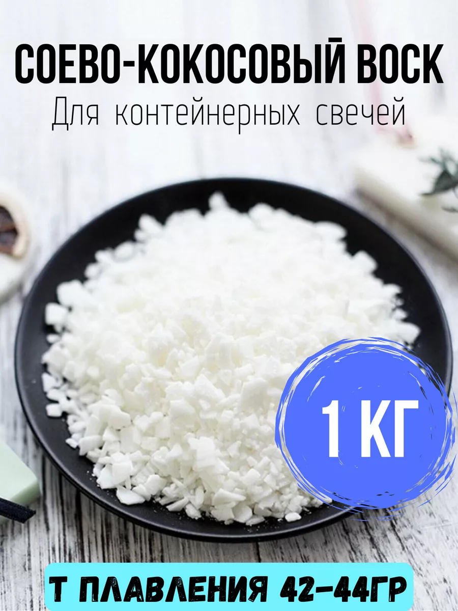 Соево-кокосовый воск 1кг...