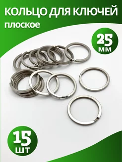 Кольцо для ключей 25 мм плоское AprilGoods 238789890 купить за 147 ₽ в интернет-магазине Wildberries