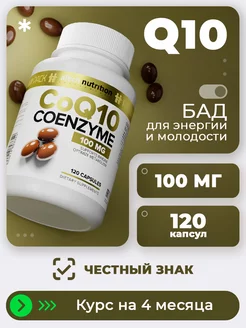 Коэнзим Q10 100 мг БАД Anti-age