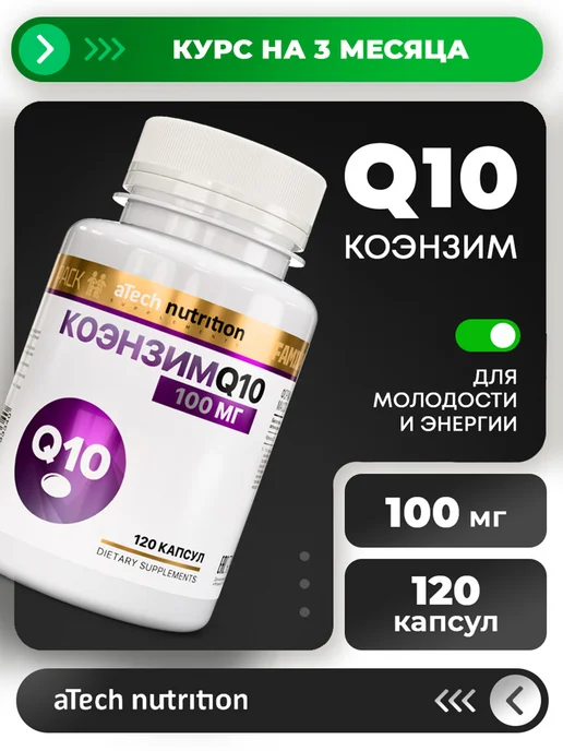 Коэнзим Q10 100 мг витамины для сердца и сосудов 120 капсул