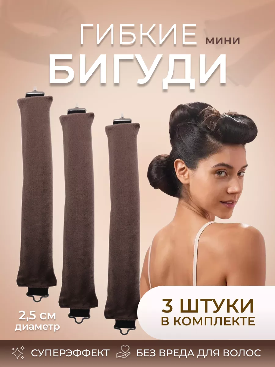 Бигуди гибкие для объема...
