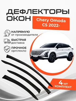 Дефлекторы окон Chery Omoda С5 2022-н.в. Чери Омода С5