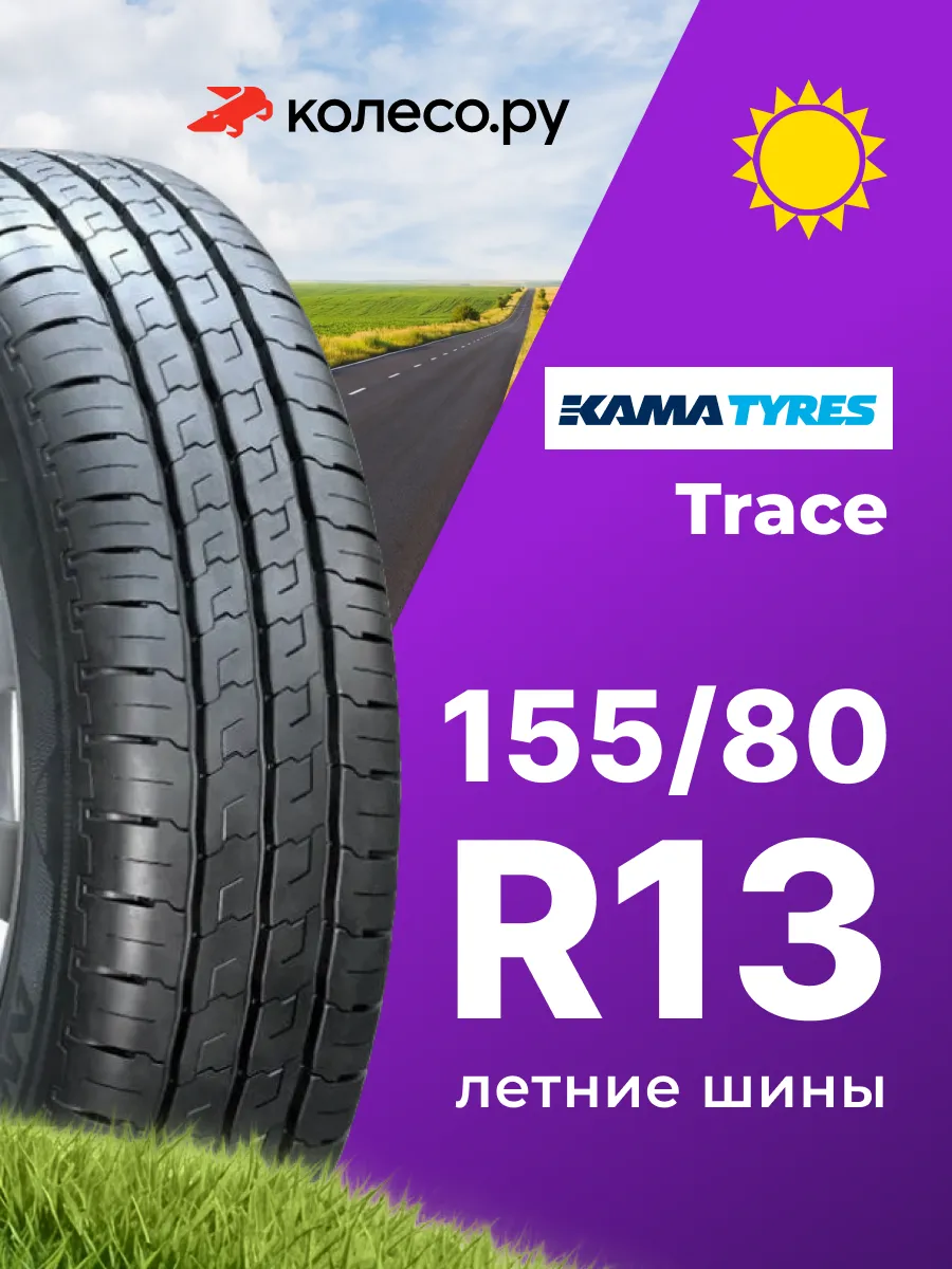 Шины летние R13 155 80 90 88 S TRACE НК-R135