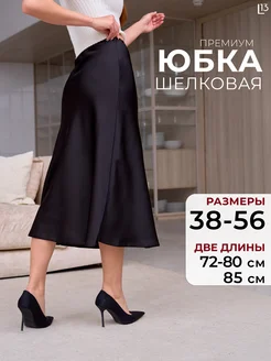 Шелковая юбка миди L13 238791569 купить за 1 879 ₽ в интернет-магазине Wildberries