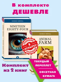 Оруэлл.Orwell.Комп. из 2кн.1984 (Nineteen).Скотный.(Animal)