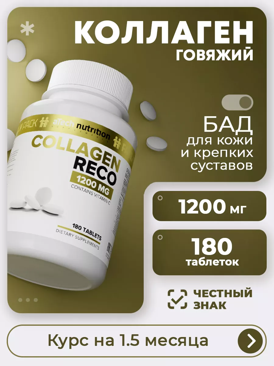 Коллаген говяжий 1200 мг для кожи и суставов 180 таблеток