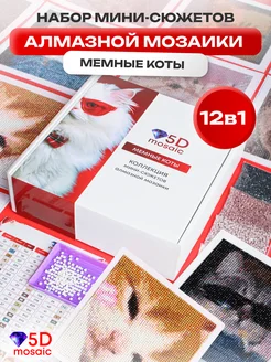 Подарочный набор алмазной мозаики "Мемные коты" 12в1 5D Mosaic 238792392 купить за 1 355 ₽ в интернет-магазине Wildberries