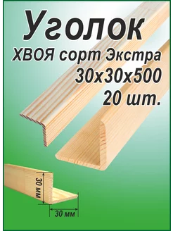 Уголок деревянный 30х30х500мм 20шт 238792647 купить за 1 001 ₽ в интернет-магазине Wildberries