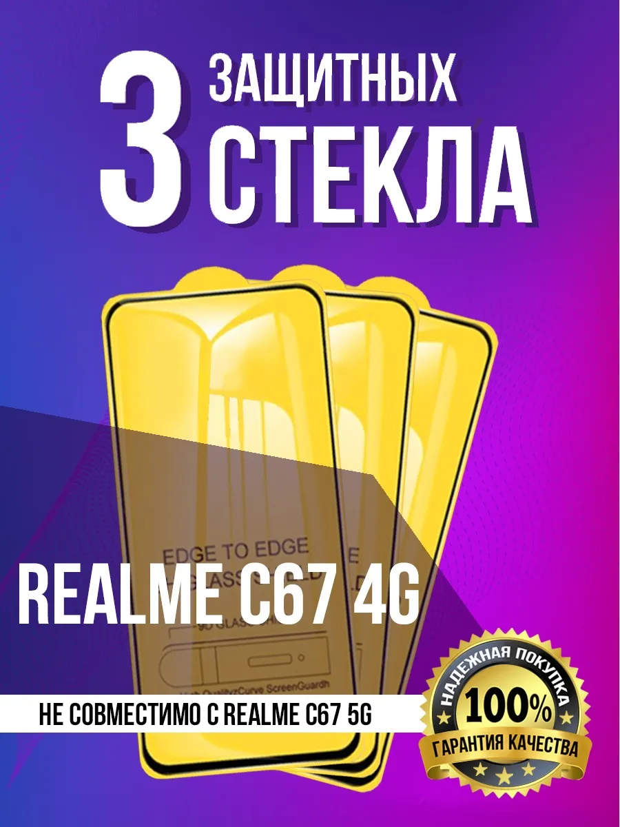 Защитное стекло на Realme C67 4G