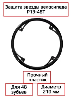 Защита звезды, шатуна Спортинг 238793770 купить за 300 ₽ в интернет-магазине Wildberries