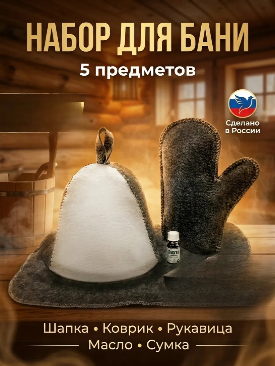Набор для бани и сауны