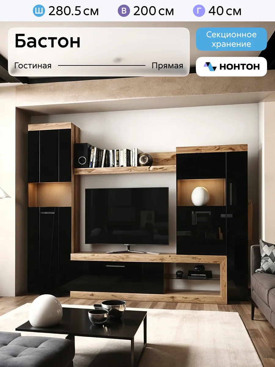 Мебель стенка в гостиную Бастон