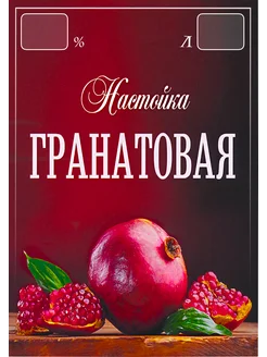 Этикетка Настойка Гранатовая 238794680 купить за 321 ₽ в интернет-магазине Wildberries