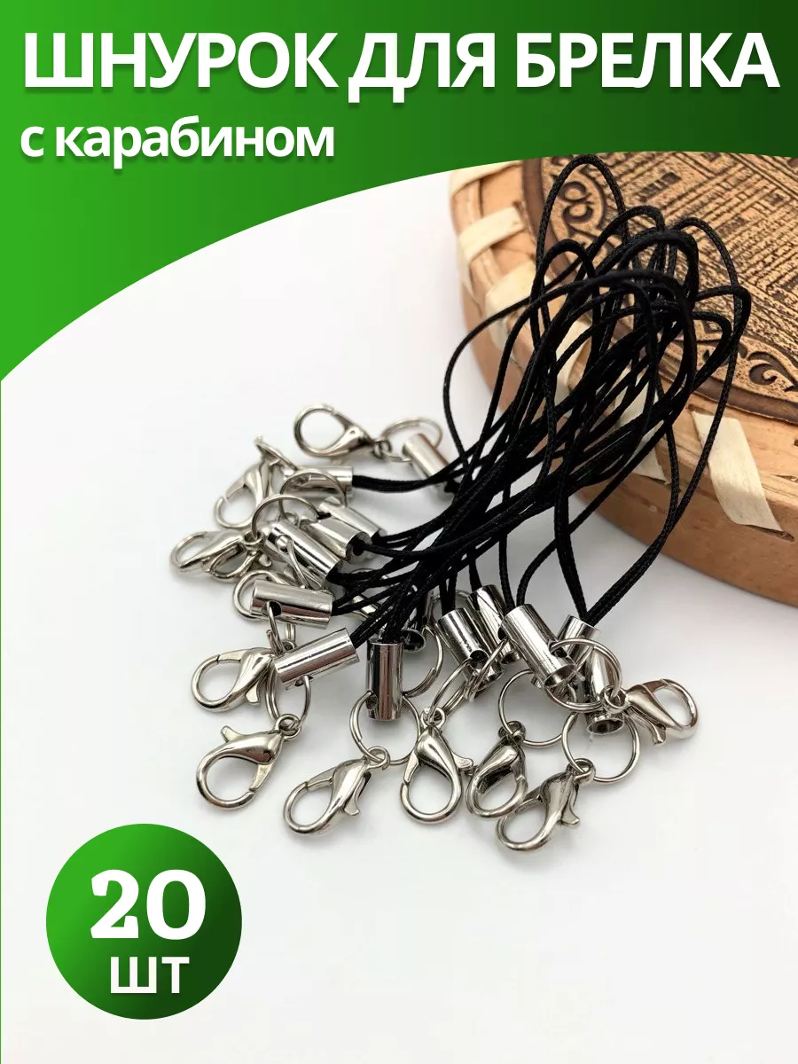 Шнурок для брелока с карабином чёрный 20 шт.