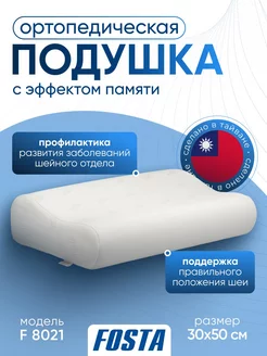 Подушка ортопедическая с эффектом памяти, F 8021, 30х50 см Fosta 238795025 купить за 2 485 ₽ в интернет-магазине Wildberries