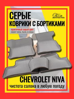 Автоковрики ева Шевроле Нива niva в автомобиль АВТОТЕКСТИЛЬ 238795378 купить за 1 673 ₽ в интернет-магазине Wildberries