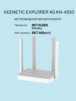 Беспроводной маршрутизатор Keenetic Explorer 4G KN-4910 Keenetic 238795674 купить за 6 125 ₽ в интернет-магазине Wildberries