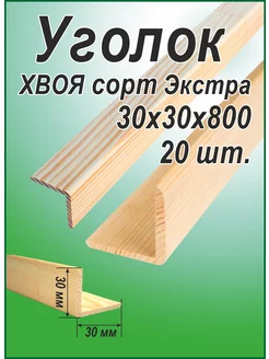 Уголок деревянный 30х30х800мм 20шт 238795859 купить за 1 607 ₽ в интернет-магазине Wildberries