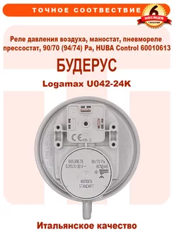 Реле давления воздуха 90 70Pa на BUDERUS Logamax 87160112910