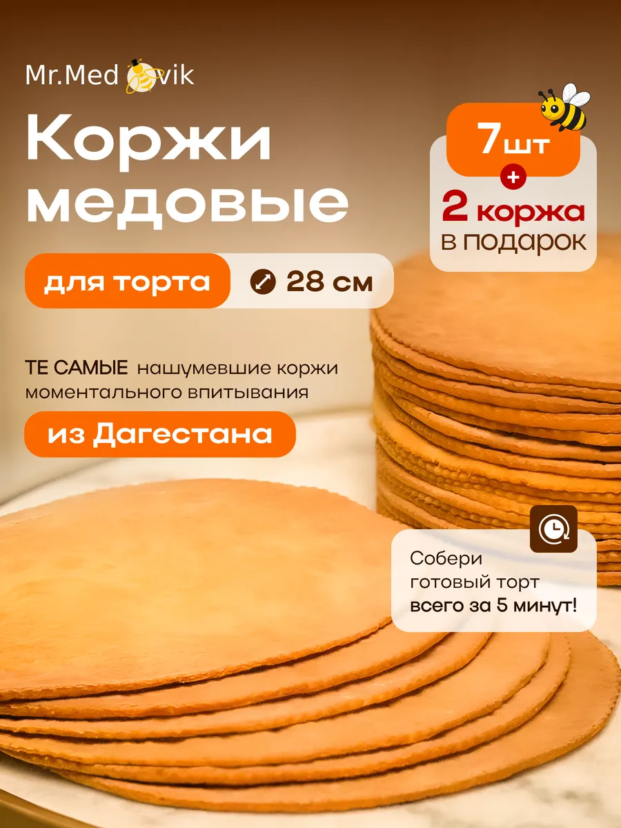 Коржи медовые для торта домашние 9шт 28см