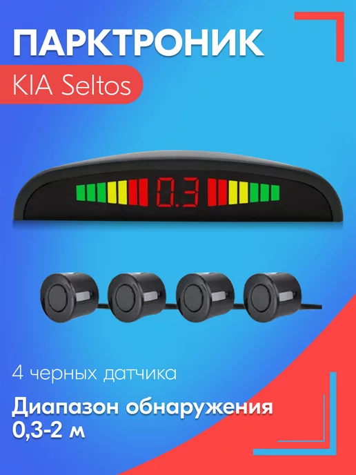 SB Парктроник для КИА Селтос 4 датчика, черные, черный