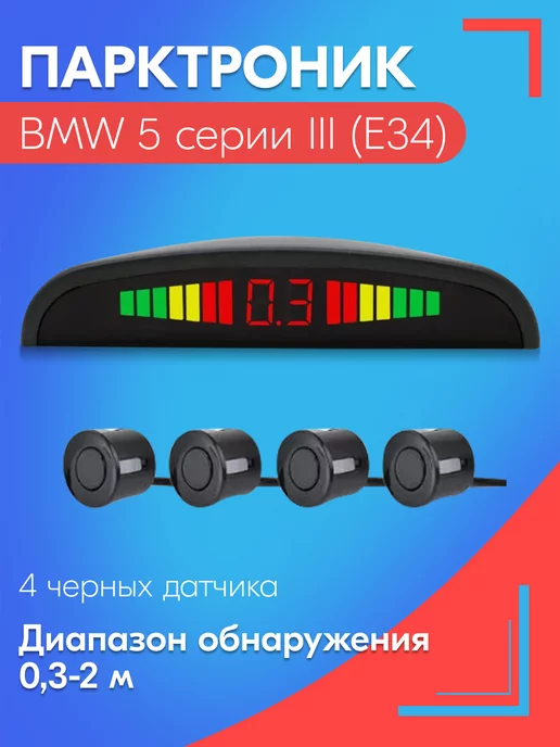 SB Парктроник для БМВ 5 серии 3 Е34 4 датчика, черные, черный