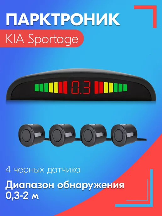 SB Парктроник для КИА Спортейдж 4 датчика, черные, черный