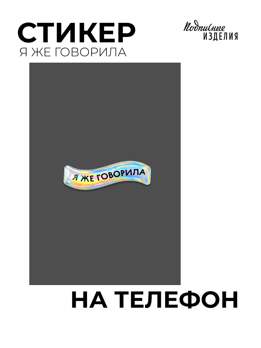 Стикеры 3D объемные на телефон "Я же говорила"