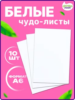 Чудо-листы белые СДЕЛАНО МНОЙ 238800011 купить за 356 ₽ в интернет-магазине Wildberries