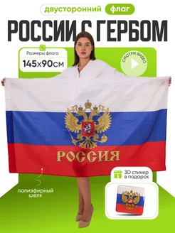 Флаг России с гербом, большой 145 х 90 см