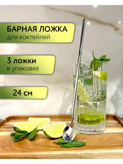 Барная десертная ложка с длинной ручкой для коктейлей