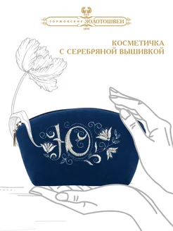 Косметичка бархатная с вышивкой золотошвеи «Инициал Ю» ОАО Торжокские золотошвеи 238801061 купить за 2 185 ₽ в интернет-магазине Wildberries