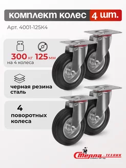 Колеса для тележки поворотные, d 125 мм, 4 шт