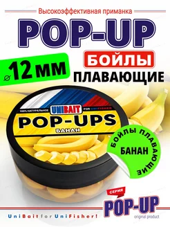 Насадочные бойлы плавающие Pop-Up 12 мм Банан