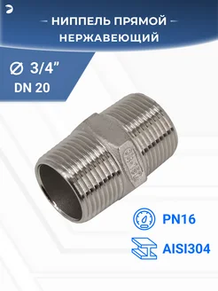 Ниппель резьбовой нержавеющий DN20 (3 4")