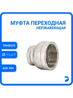 Муфта переходная нержавеющая DN40 х DN25 ( 1_1 2" х 1") Newkey 238803191 купить за 652 ₽ в интернет-магазине Wildberries