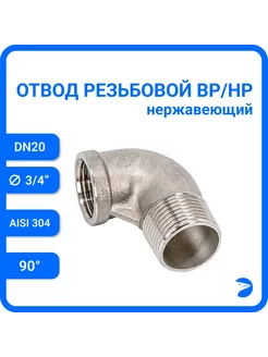 Отвод резьбовой вр/нр нержавеющий DN20 (3/4") Newkey 238803247 купить за 396 ₽ в интернет-магазине Wildberries