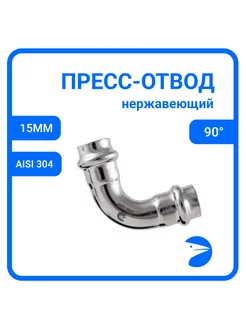 Пресс-отвод 90 нержавеющий 15mm Newkey 238803297 купить за 269 ₽ в интернет-магазине Wildberries