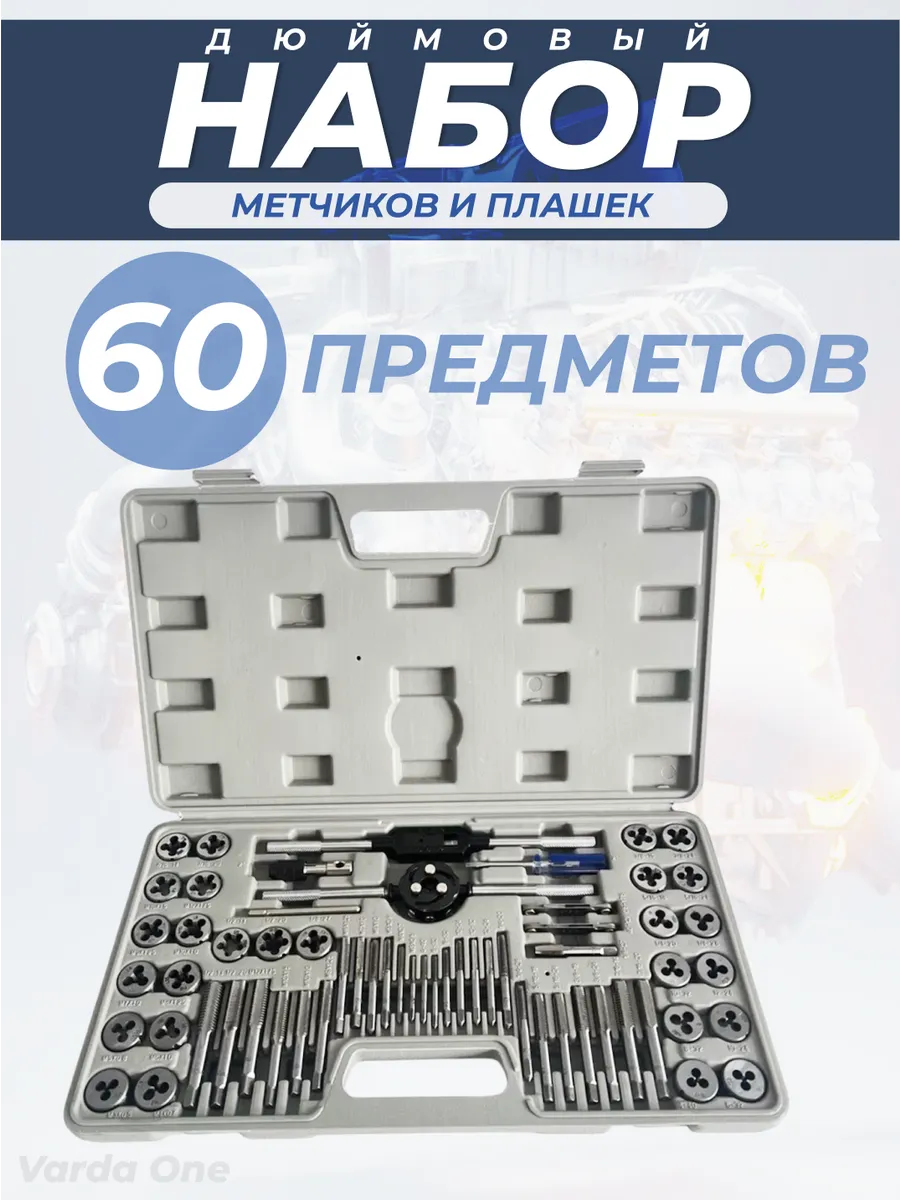 Набор метчиков и плашек...