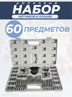 Набор метчиков и плашек дюймовый,метрический 60шт в кейсе Varda One 238803611 купить за 3 014 ₽ в интернет-магазине Wildberries