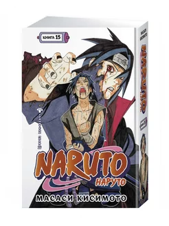 Naruto Наруто Том 15 Хранитель правды Кисимото Масаси Манга Азбука 238804139 купить за 1 014 ₽ в интернет-магазине Wildberries