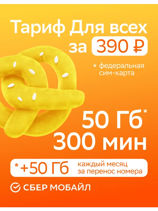 SBER SIM-карта для региона республика Дагестан, вариант