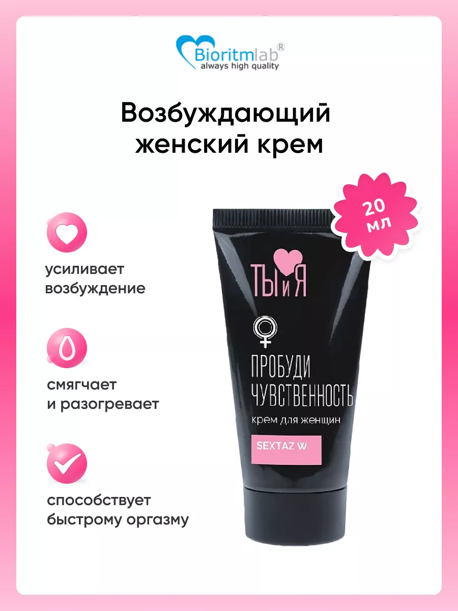 Возбуждающий крем для женщин Ты и Я Sextaz-W 20мл