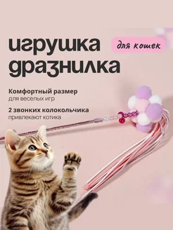 Игрушка дразнилка для кошки