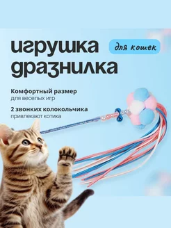 Игрушка дразнилка для кошки